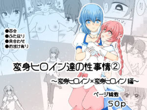 変身ヒロイン達の性事情2〜変身ヒロイン×変身ヒロイン〜(ご飯大盛り) [d_717684]