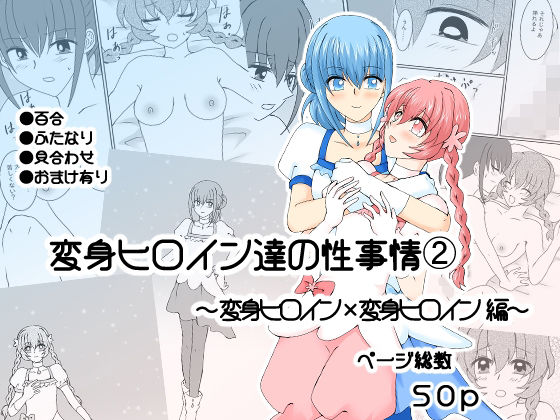 変身ヒロイン達の性事情2〜変身ヒロイン×変身ヒロイン〜(ご飯大盛り) [d_717684]