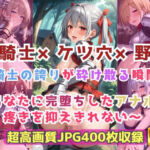 女騎士×ケツ穴×野外  騎士の誇りが砕け散る瞬間〜あなたに完堕ちしたアナルが疼きを抑えきれない〜(Cherry Palette) [d_717704]