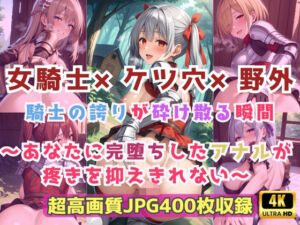 女騎士×ケツ穴×野外  騎士の誇りが砕け散る瞬間〜あなたに完堕ちしたアナルが疼きを抑えきれない〜(Cherry Palette) [d_717704]