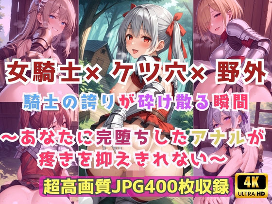 女騎士×ケツ穴×野外  騎士の誇りが砕け散る瞬間〜あなたに完堕ちしたアナルが疼きを抑えきれない〜(Cherry Palette) [d_717704]