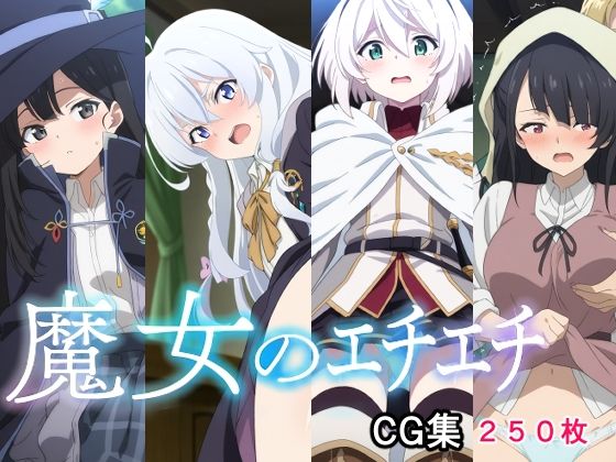 魔女のエチエチ(AI研究豚) [d_717727]