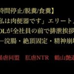 【時間停止/脱糞/食糞】「私は肉便器です」エリート人妻OLが全社員の前で排泄挨拶――浣腸・絶頂固定・精神崩壊(暴虐同盟) [d_717736]