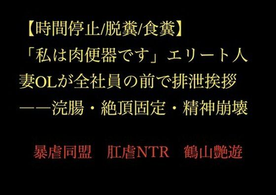【時間停止/脱糞/食糞】「私は肉便器です」エリート人妻OLが全社員の前で排泄挨拶――浣腸・絶頂固定・精神崩壊(暴虐同盟) [d_717736]