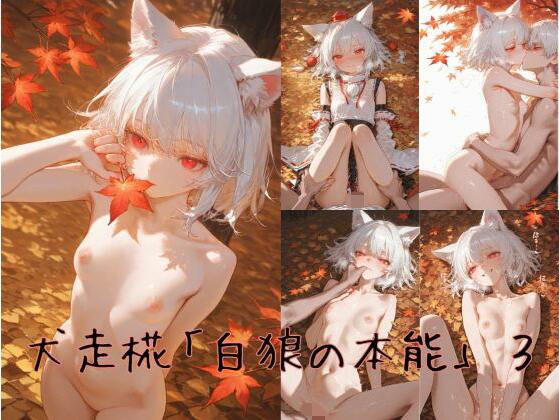 犬走椛「白狼の本能」 3(誘惑のささやき) [d_717764]