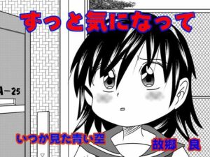 ずっと気になって(いつか見た青い空) [d_717792]