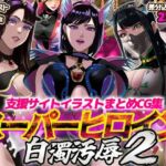 支援サイトイラストまとめCG集「スーパーヒロイン白濁汚辱2」(ノエルヴ) [d_717823]