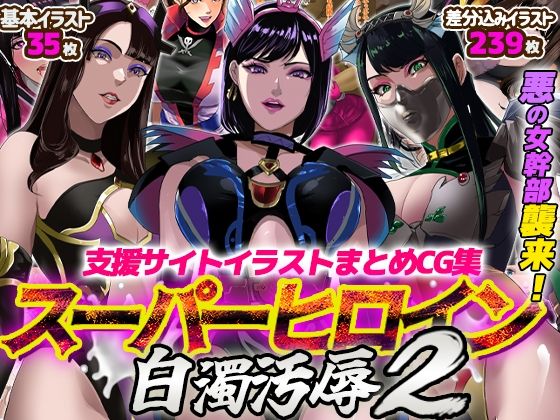 支援サイトイラストまとめCG集「スーパーヒロイン白濁汚辱2」(ノエルヴ) [d_717823]