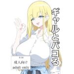 ギャルとパコる(ふじふじ) [d_717833]