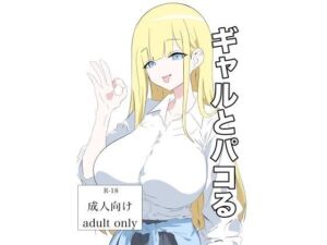 ギャルとパコる(ふじふじ) [d_717833]