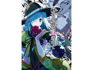 嗣子の渦の目の中で  後編(PERSONAL COLOR) [d_717853]