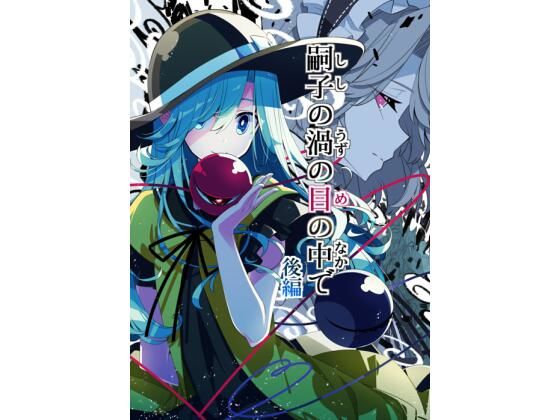 嗣子の渦の目の中で  後編(PERSONAL COLOR) [d_717853]