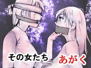 その女たちあがく(i-Rain) [d_717946]