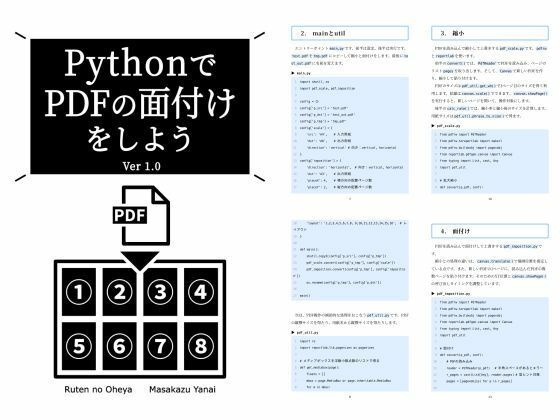 PythonでPDFの面付けをしよう Ver 1.0(るてんのお部屋) [d_718093]