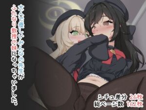 大人で優しいみんなの先生がふたなり教授の妹になっちゃいました。(鎮々亭) [d_718157]