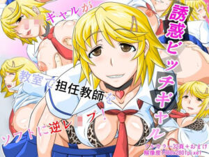 誘惑ビッチギャル(しろがね屋) [d_718191]