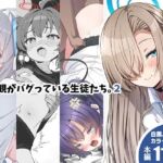 倫理観がバグっている生徒たち。2(ゆうじこうじ) [d_718218]