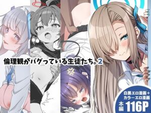 倫理観がバグっている生徒たち。2(ゆうじこうじ) [d_718218]