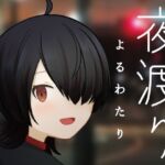 夜渡り(MCC東日本Zero) [d_718219]