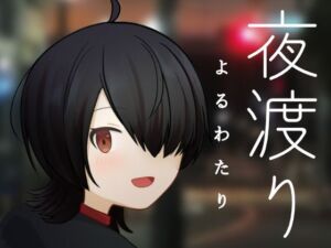 夜渡り(MCC東日本Zero) [d_718219]