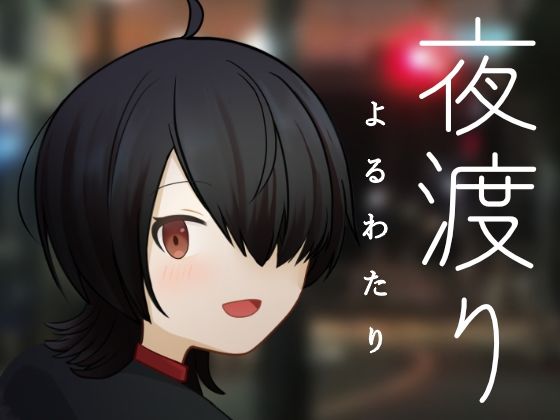 夜渡り(MCC東日本Zero) [d_718219]