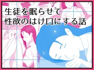 生徒を眠らせて性欲のはけ口にする話(あらめ屋) [d_718286]
