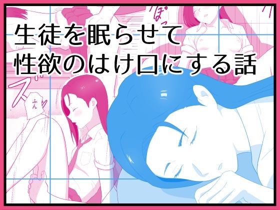 生徒を眠らせて性欲のはけ口にする話(あらめ屋) [d_718286]