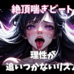 絶頂喘ぎビート ― 理性が追いつかないリズム ―(ヒメゴト) [d_718302]