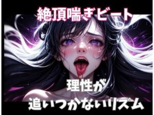 絶頂喘ぎビート ― 理性が追いつかないリズム ―(ヒメゴト) [d_718302]