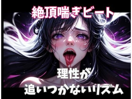 絶頂喘ぎビート ― 理性が追いつかないリズム ―(ヒメゴト) [d_718302]