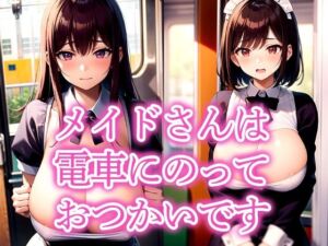 メイドさんは電車にのっておつかいです(いじまる) [d_516357]