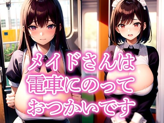 メイドさんは電車にのっておつかいです(いじまる) [d_516357]