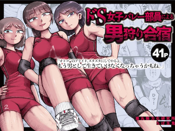 ドS女子バレー部員による男狩り合宿 〜オトコのくせに泣いて失禁しちゃうの？男廃業リンチのターゲットにされ強●M男堕ちさせられた若手監督と男子マネ〜(睾丸無力化研究所) [d_530372]