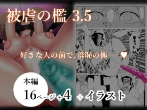 被虐の檻3 後編(牛乳書店) [d_562362]