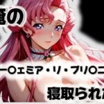 俺のユー〇ェミア・リ・ブリ〇ニアが寝取られた(愛ここから) [d_571918]