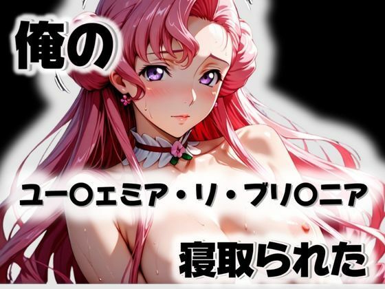 俺のユー〇ェミア・リ・ブリ〇ニアが寝取られた(愛ここから) [d_571918]