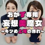 【おかず専用】妄想美魔女〜キツめ上司の汚れ2〜(AI美魔女) [d_581083]