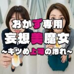 【おかず専用】妄想美魔女〜キツめ上司の汚れ3〜(AI美魔女) [d_581084]