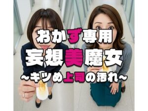 【おかず専用】妄想美魔女〜キツめ上司の汚れ3〜(AI美魔女) [d_581084]