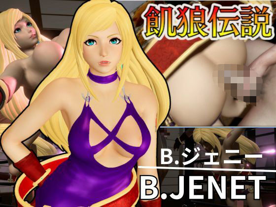 B.ジェニー生誕祭！誕生日だから調教プレイや痴女プレイ壁穴プレイなど詰め合わせた動画パック(パラレル) [d_582874]