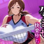 孕ませ快楽堕ち  乱れるママさんバレーのマル秘活動！(くみん) [d_583797]