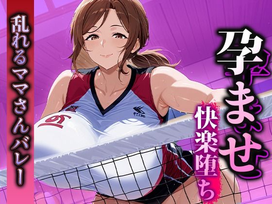 孕ませ快楽堕ち  乱れるママさんバレーのマル秘活動！(くみん) [d_583797]