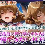 感度抜群の未熟な膣に堪らず発射する屈強な男たち！あらゆる体液にまみれた変身ヒロインは号泣しながら苦悶の表情を浮かべる(ごぶ太の仲良しチャンネル) [d_605698]