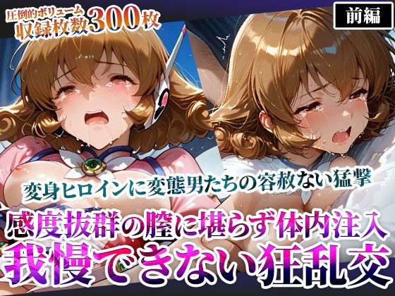 感度抜群の未熟な膣に堪らず発射する屈強な男たち！あらゆる体液にまみれた変身ヒロインは号泣しながら苦悶の表情を浮かべる(ごぶ太の仲良しチャンネル) [d_605698]