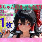 霊夢ちゃんのえっちな写真集vol.23〜春の雪の昼の川編〜(ゆるふわ研究所) [d_606421]