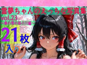 霊夢ちゃんのえっちな写真集vol.23〜春の雪の昼の川編〜(ゆるふわ研究所) [d_606421]