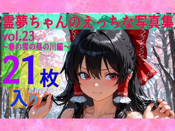 霊夢ちゃんのえっちな写真集vol.23〜春の雪の昼の川編〜(ゆるふわ研究所) [d_606421]