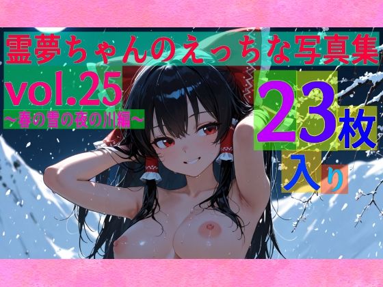 霊夢ちゃんのえっちな写真集vol.25〜春の雪の夜の川編〜(ゆるふわ研究所) [d_606731]
