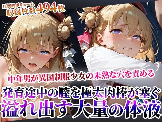 汚い中年男たちが異国制服少女の未熟な穴を極太肉棒で塞ぐ！発育途中の膣から溢れ出す大量の白濁液に少女が絶句(ごぶ太の仲良しチャンネル) [d_608394]