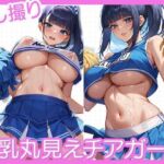 下乳丸見えチアガール〜隠し撮り〜(どーてーちゃん) [d_612180]